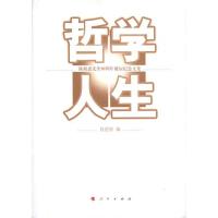 正版新书]哲学人生——陈修斋先生90周年诞辰纪念文集段德智9787