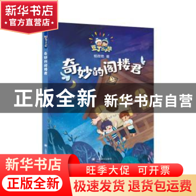 正版 奇妙的阁楼君 杨筱艳 上海译文出版社 9787532788668 书籍