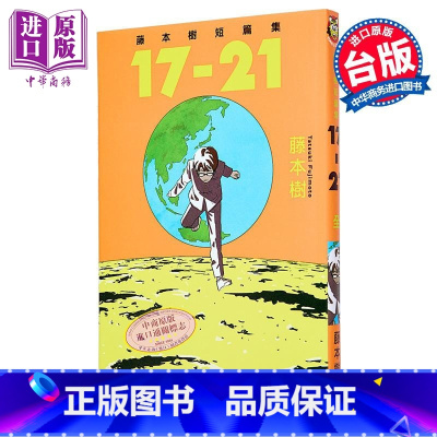 [正版] 漫画 藤本树短篇集 17-21 藤本树 台版漫画书 东立出版中商原版