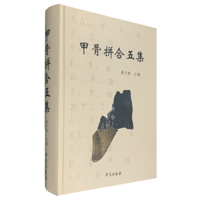 正版新书]甲骨拼合五集黄天树9787507757040