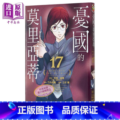 [正版]漫画 忧国的莫里亚蒂 17 三好辉 竹内良 台版漫画书 东立出版中商原版
