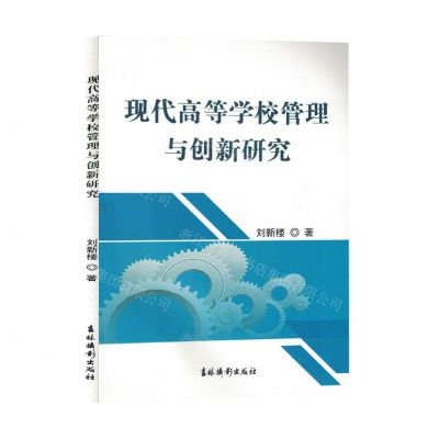 [N]现代高等学校管理与创新研究-9787549855735