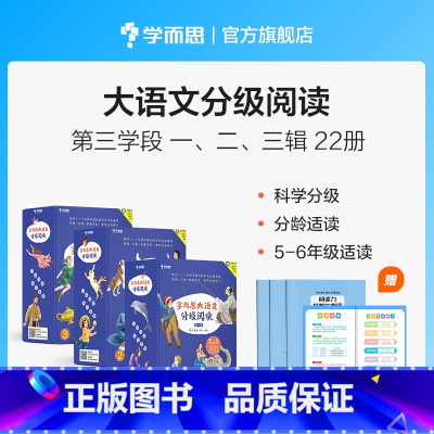 5-6年级 全套22册(1-3辑)&送《小古文》 [正版]大语文一二年级分级阅读第一学段第一辑小学阅读儿童汉语汉字拼音书