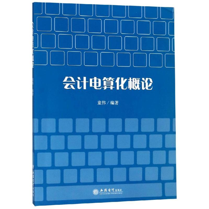 醉染图书会计电算化概论/童伟9787542959546