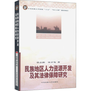 民族地区人力资源开发及其法律保障研究