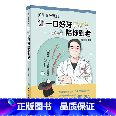 护牙看牙宝典:让一口好牙陪你到老 [正版]护牙看牙宝典:让一口好牙陪你到老