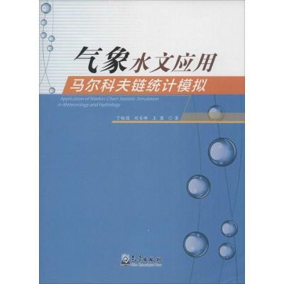 正版新书]气象水文应用马尔科夫链统计模拟丁裕国9787502960797