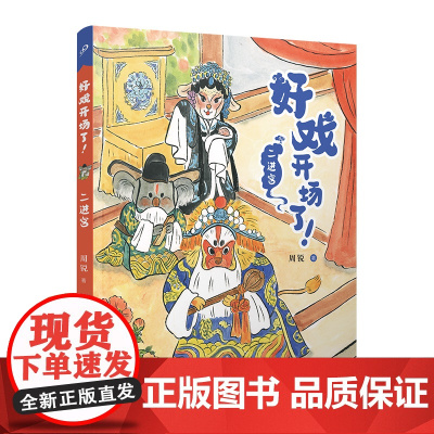 二进宫(全彩,儿童文学名家周锐自写自画,幽默故事与童趣插画的碰撞,让京剧不再“劝退”孩子)
