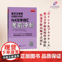 正版 新完全掌握日语能力考试N4汉字词汇考前冲刺 本田由佳里 前坊香菜子 菅原裕子 关裕子 高频考点 北京语言大学出