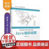 [正版新书]Java编程精要 陈荣鑫 清华大学出版社 计算机科学与技术;Java程序设计