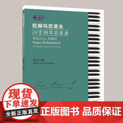 拉赫玛尼诺夫24首钢琴前奏曲