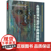 正版心理咨询与治疗中的神经科学 整合心智与脑的科学 原著第2版(美)查德·卢克9787518443444中国轻工业出