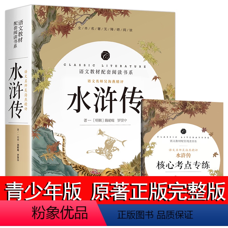 [全集]水浒传 [正版]水浒传原著完整版初中学生版文言文七八九年级必读青少年版人教版单本白话文120回全初中生必读课外书