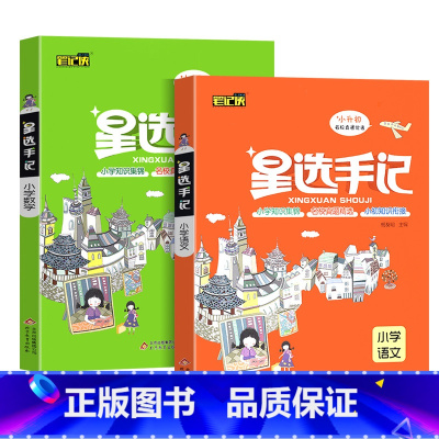小学 语文+数学 小学通用 [正版]新版星选手记小学 语文 数学 英语 小升初毕业总复习知识大集结 归纳知识解读例题批注