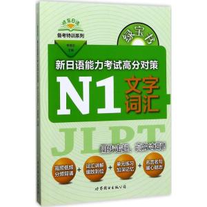 正版新书]绿宝书.新日语能力考试高分对策(N1文字词汇)李晓东9
