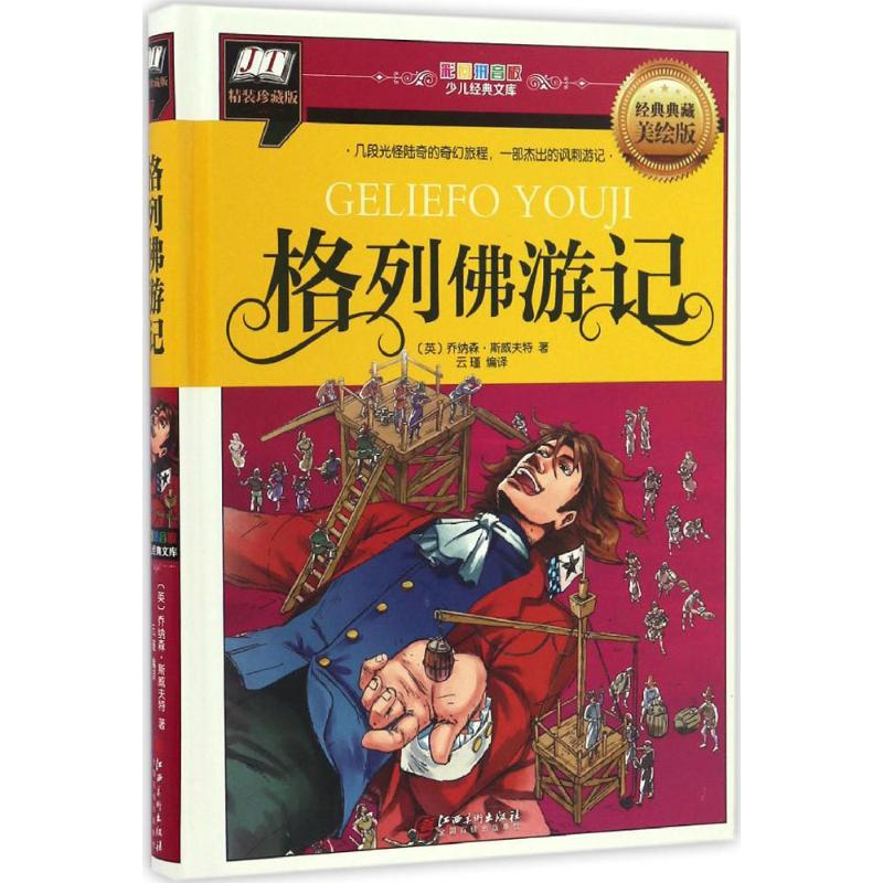 音像格列游记(英)乔纳森·斯威夫特(Jonathan Swift) 著;云瑾 译