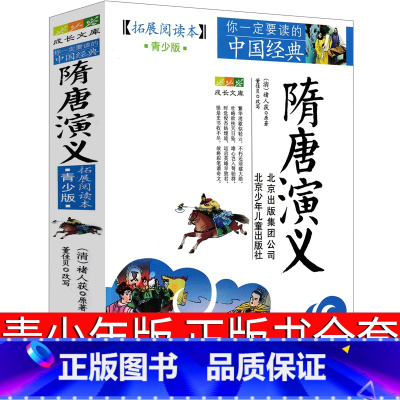 [正版]隋唐演义书全套青少版褚人获原版北京少年儿童出版社人民古典小说文学青少年版小学生课外书必读三年级四年级五年级六年