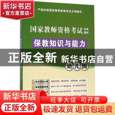 正版 保教知识与能力:幼儿园 杨桦,朱成科主编 辽宁师范大学出版