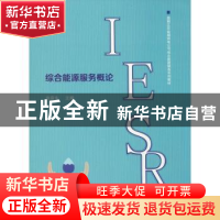 正版 综合能源服务概论 施泉生主编 上海财经大学出版社 97875642