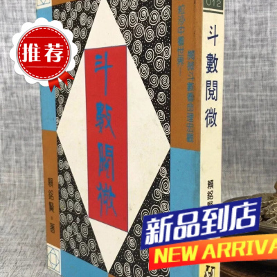 斗数阅微 赖铭贤 禾马