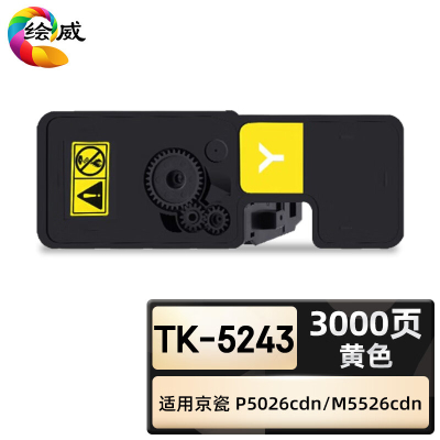 绘威臻享版 黄色粉盒 TK-5243 复印机粉盒 1支装(单位:支)