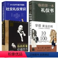 [正版]4册你的形象价值百万你的礼仪书 20几岁不能不懂的社交礼仪常识 穿搭黄金法则10条时尚法则100种穿搭造型社交