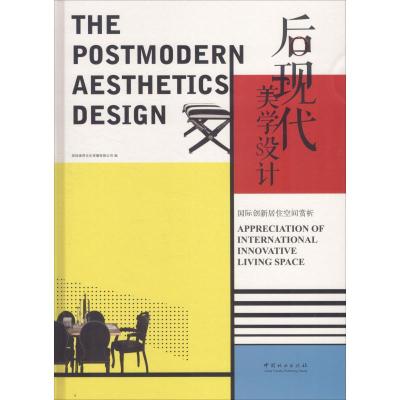 后现代美学设计(创新居住空间赏析)(精)