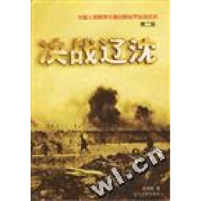 正版新书]决战辽沈董殿稳张景富9787205040291