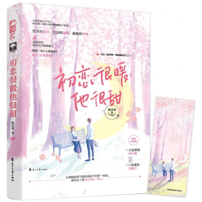 [M]初恋很暖他很甜(又名被男神一抱她跪讲台上了)-9787551151207