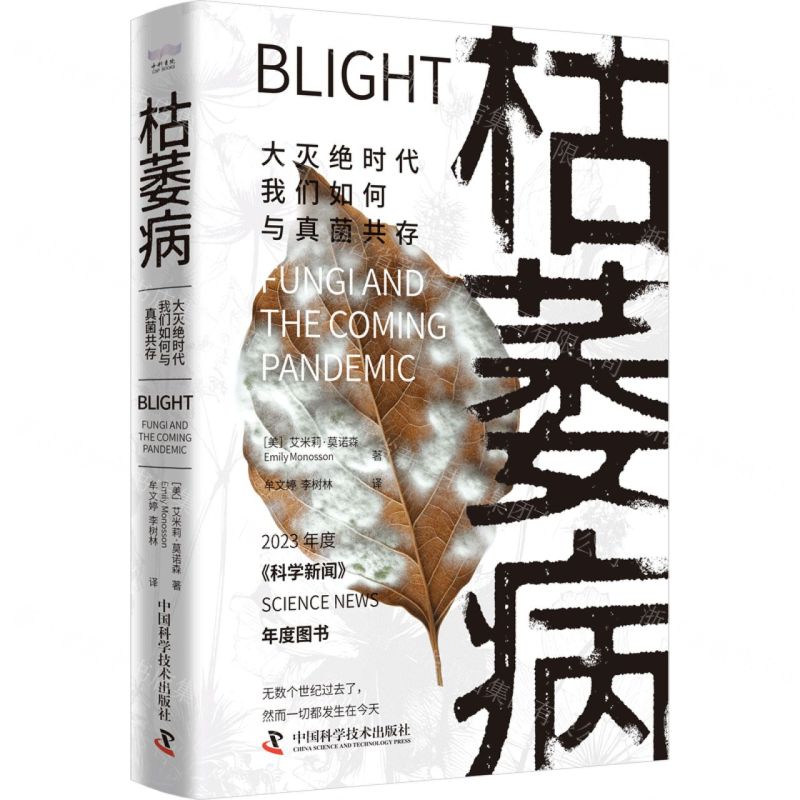 [N]枯萎病(大灭绝时代我们如何与真菌共存)(精)-9787523604335
