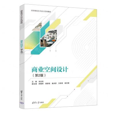 [N]商业空间设计(第2版高等教育艺术设计系列教材)-9787302637172
