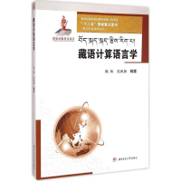 醉染图书藏语计算语言学9787564322069