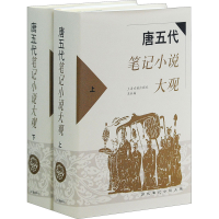 [M]唐五代笔记小说大观(全2册)-9787532526758