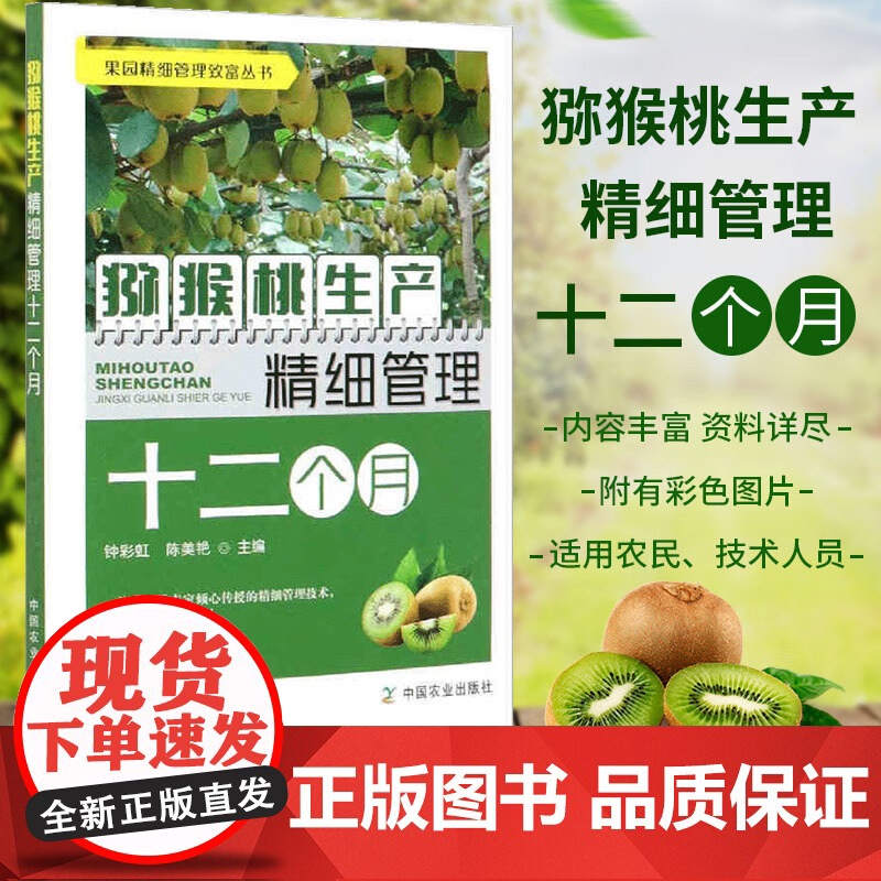 猕猴桃生产精细管理十二个月 猕猴桃种植技术书籍猕猴桃高效栽培关键技术大全猕猴桃常见品种建园种苗整形修剪病虫害防治果实采收