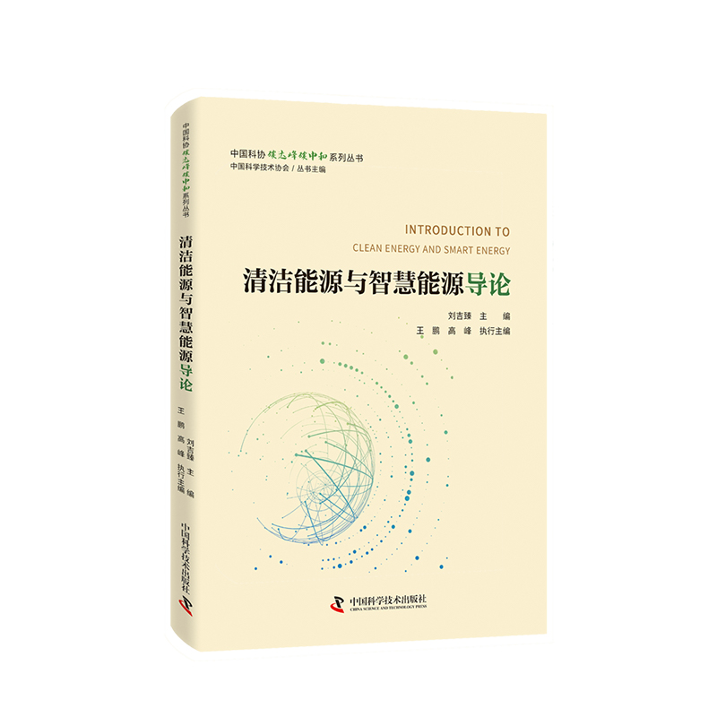 正版新书]清洁能源与智慧能源导论/中国科协碳达峰碳中和系列丛