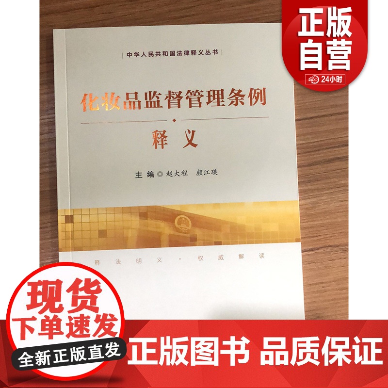 [正版] 化妆品监督管理条例释义 中国民主法制出版社