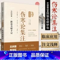 [正版]伤寒论集注 跟读名师手记 伤寒辑 张隐庵 注释 上海科学技术出版社 9787547854518 对注文中的医理