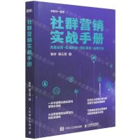 [N]社群营销实战手册(流量运营+私域转化+团队建设+品牌打造)-9787115583925