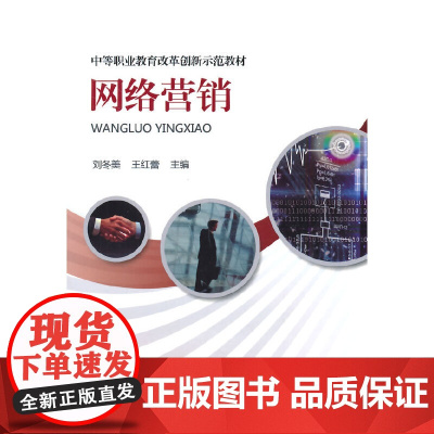 网络营销(中等职业教育改革创新示范教材)