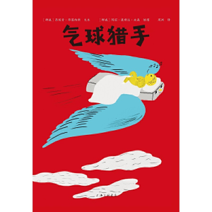 醉染图书气球猎手9787542670014