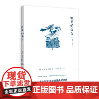 [正版]假面的告白 [日]三岛由纪夫 著 王向远 译 三岛由纪夫作品系列 作者成名作 半自传体小说 上海译文出版社