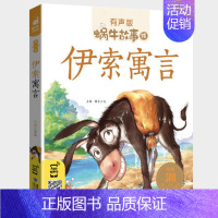伊索寓言 [正版]木偶奇遇记注音版一年级三年级二年级匹诺曹蜗牛故事绘全套彩色拼音版全译本非无删减完整版卡洛.科洛迪著福建