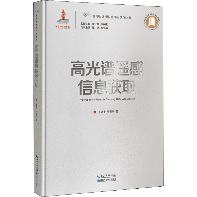 [M]高光谱遥感信息获取-9787535298171