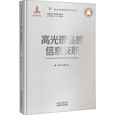 [M]高光谱遥感信息获取-9787535298171