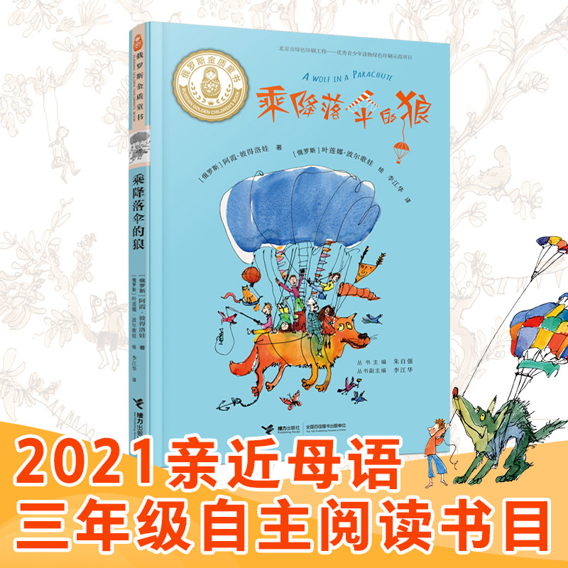 正版新书]乘降落伞的狼[俄罗斯]阿霞·彼得洛娃 著9787544866682