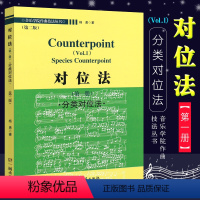 [正版]对位法 第一册 分类对位法 第二版 音乐学院作曲技法丛书 杨勇著 湖南文艺出版社 对位法书籍