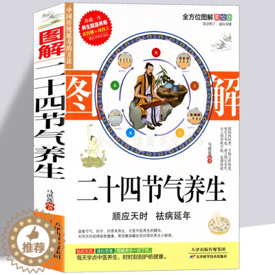 [醉染正版]中医养生 黄帝内经24节气顺时调养 养生固本健康人生 医学书籍生活 家庭医生常见病预防治自我诊断调理食疗