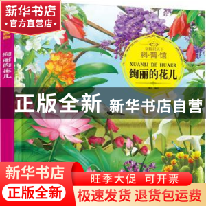 正版 绚丽的花儿 童心编绘 化学工业出版社 9787122301277 书籍