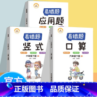 [正版]抖音同款数学易错题 六年级下册应用题口算题卡专项强化训练人教版小学生6下数学思维课堂笔记同步练习册思维举一反三