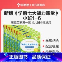 [全套 ]小班 1-6册 [正版]学前七大能力课堂大班数学思维启蒙训练儿童阅读绘本 思维逻辑训练书 趣味贴纸儿童益智书